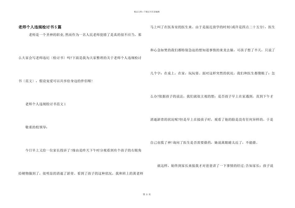 教师个人违规检讨书5篇_第1页