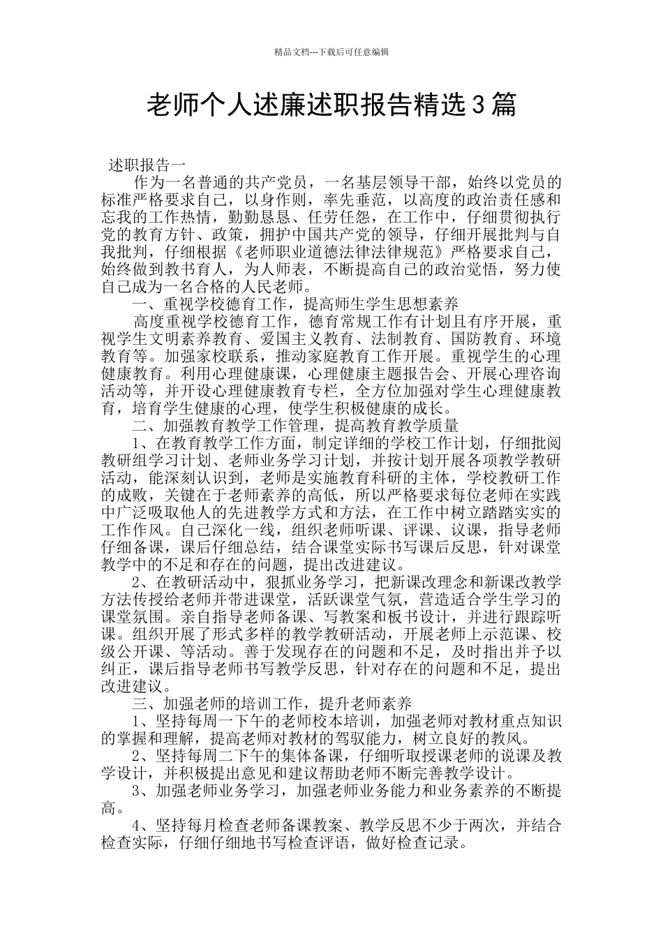 教师个人述廉述职报告精选3篇_第1页