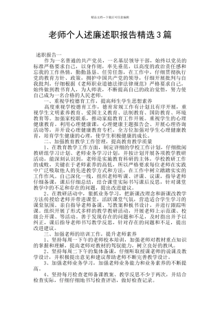 教师个人述廉述职报告精选3篇