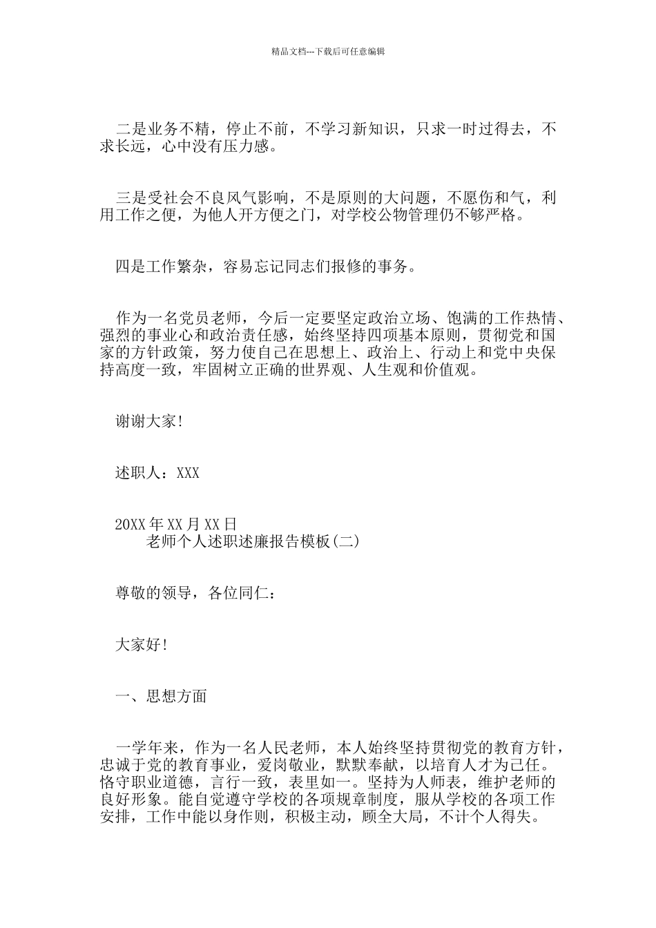 教师个人述职述廉报告模板5篇_第3页