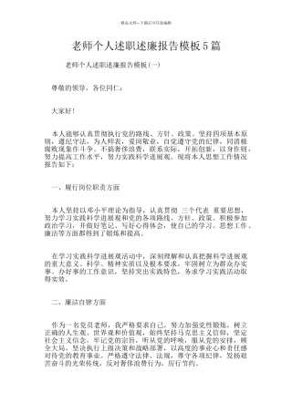 教师个人述职述廉报告模板5篇