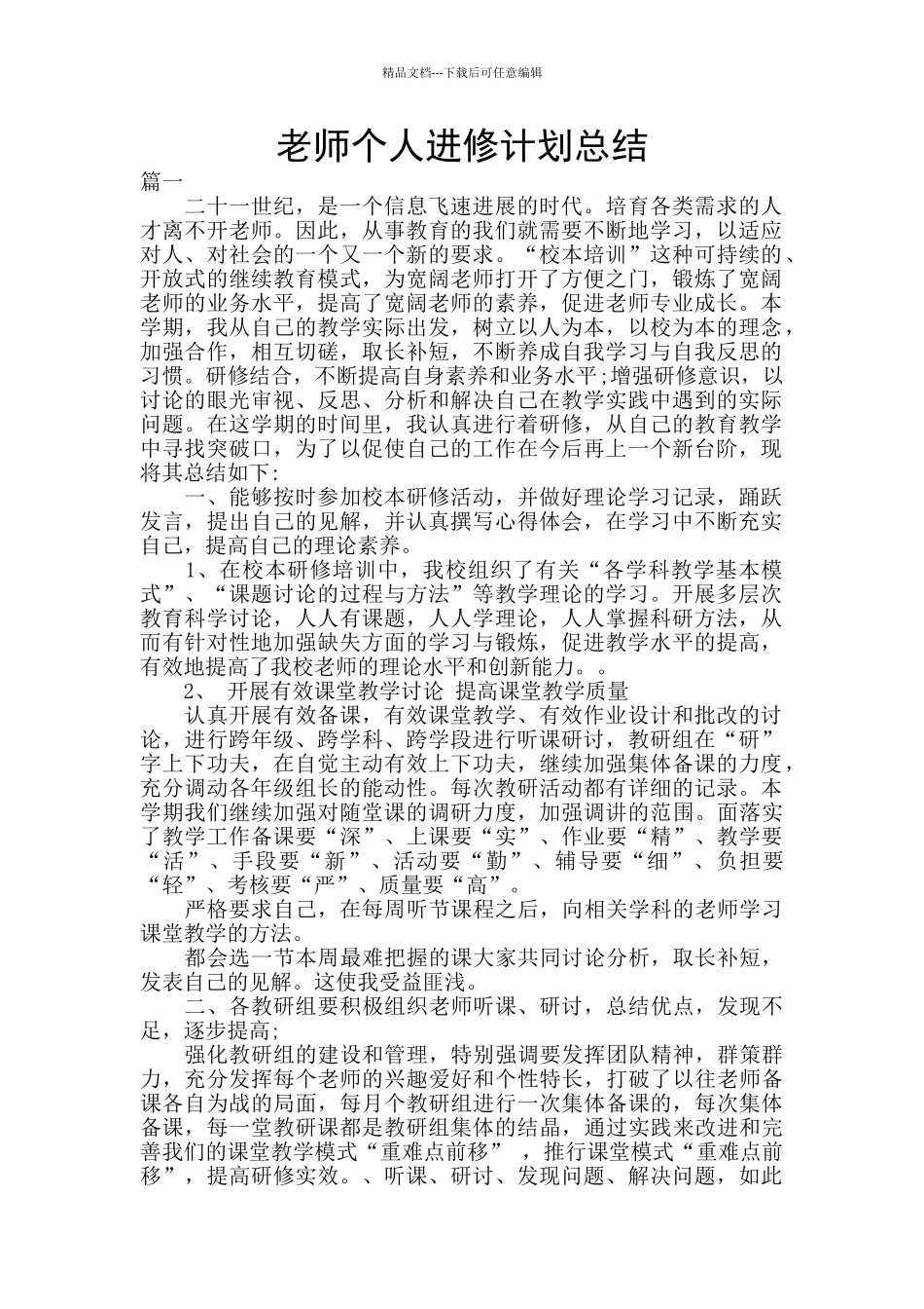教师个人进修计划总结_第1页