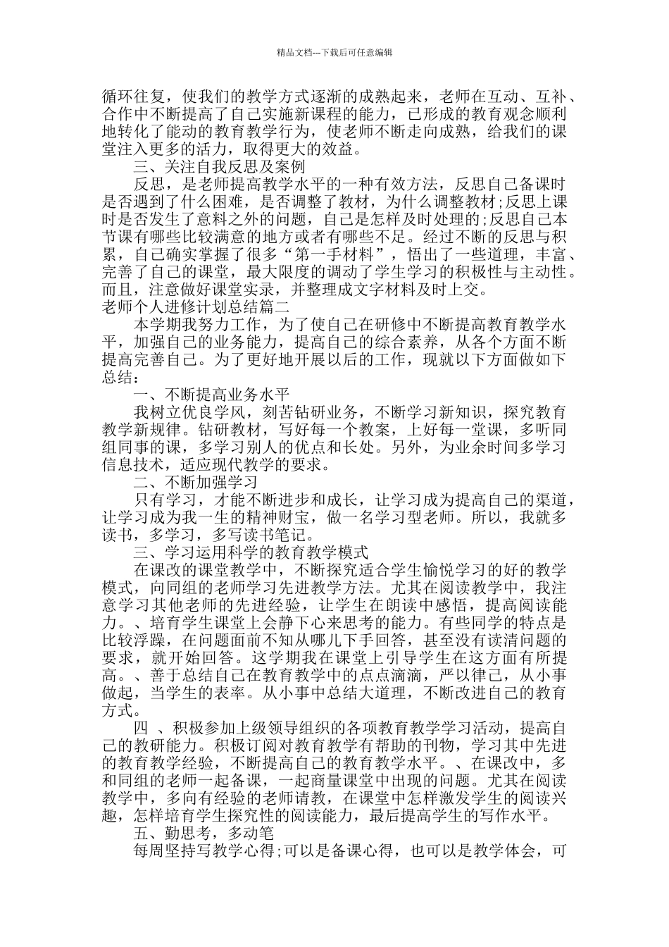 教师个人进修计划总结_第2页