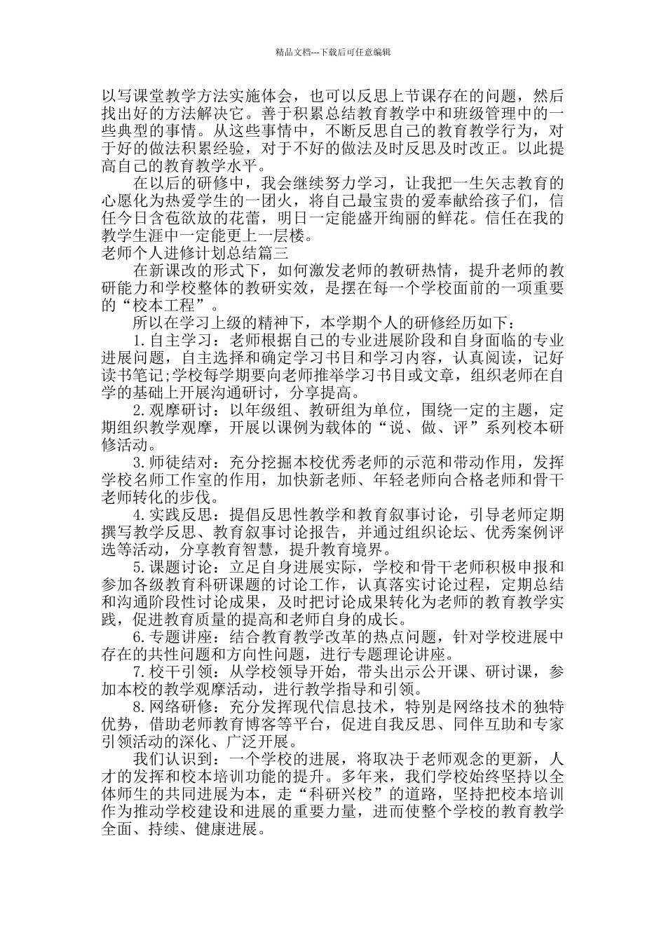 教师个人进修计划总结_第3页