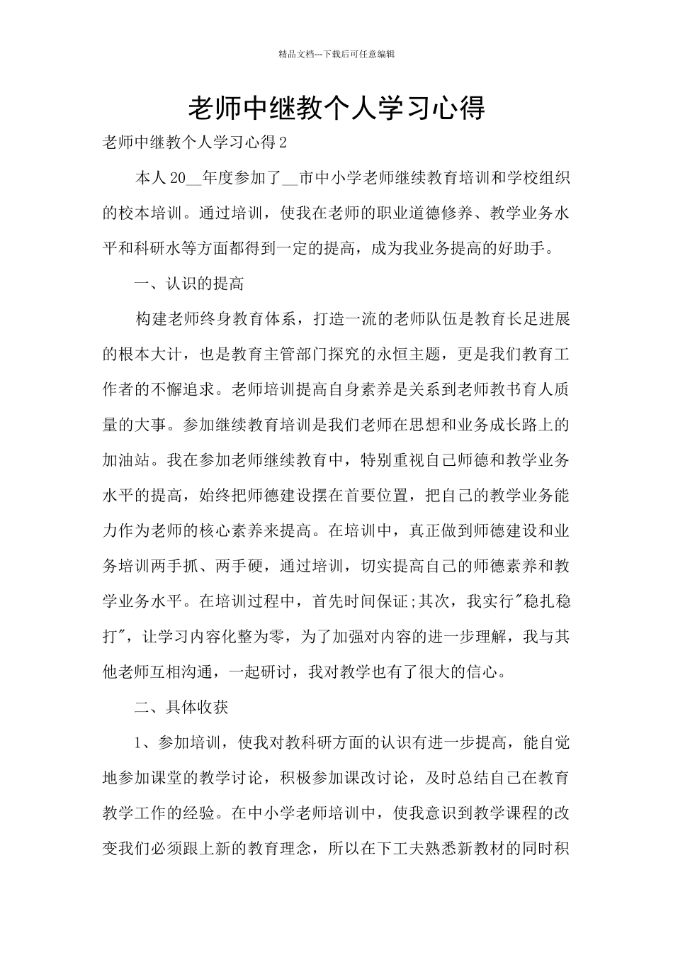 教师中继教个人学习心得_第1页