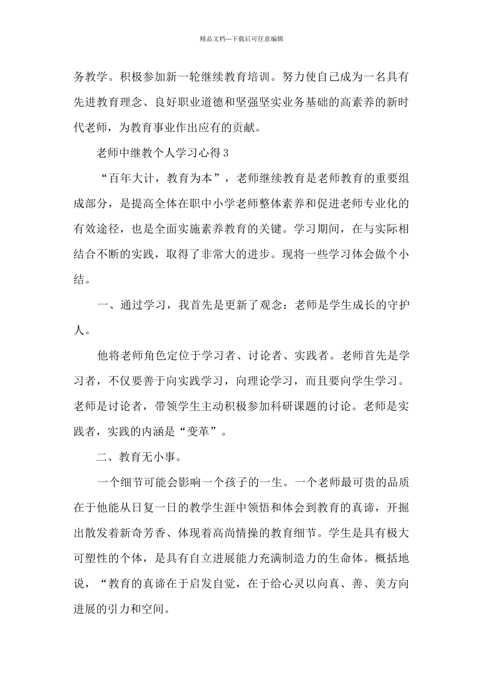 教师中继教个人学习心得_第3页