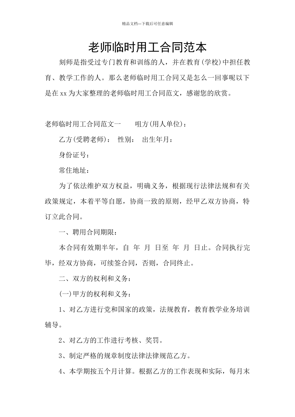 教师临时用工合同范本_第1页