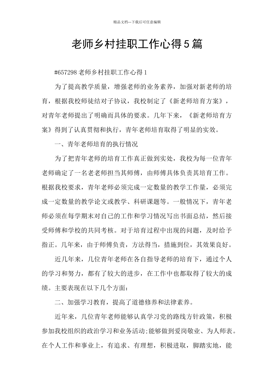 教师乡村挂职工作心得5篇_第1页