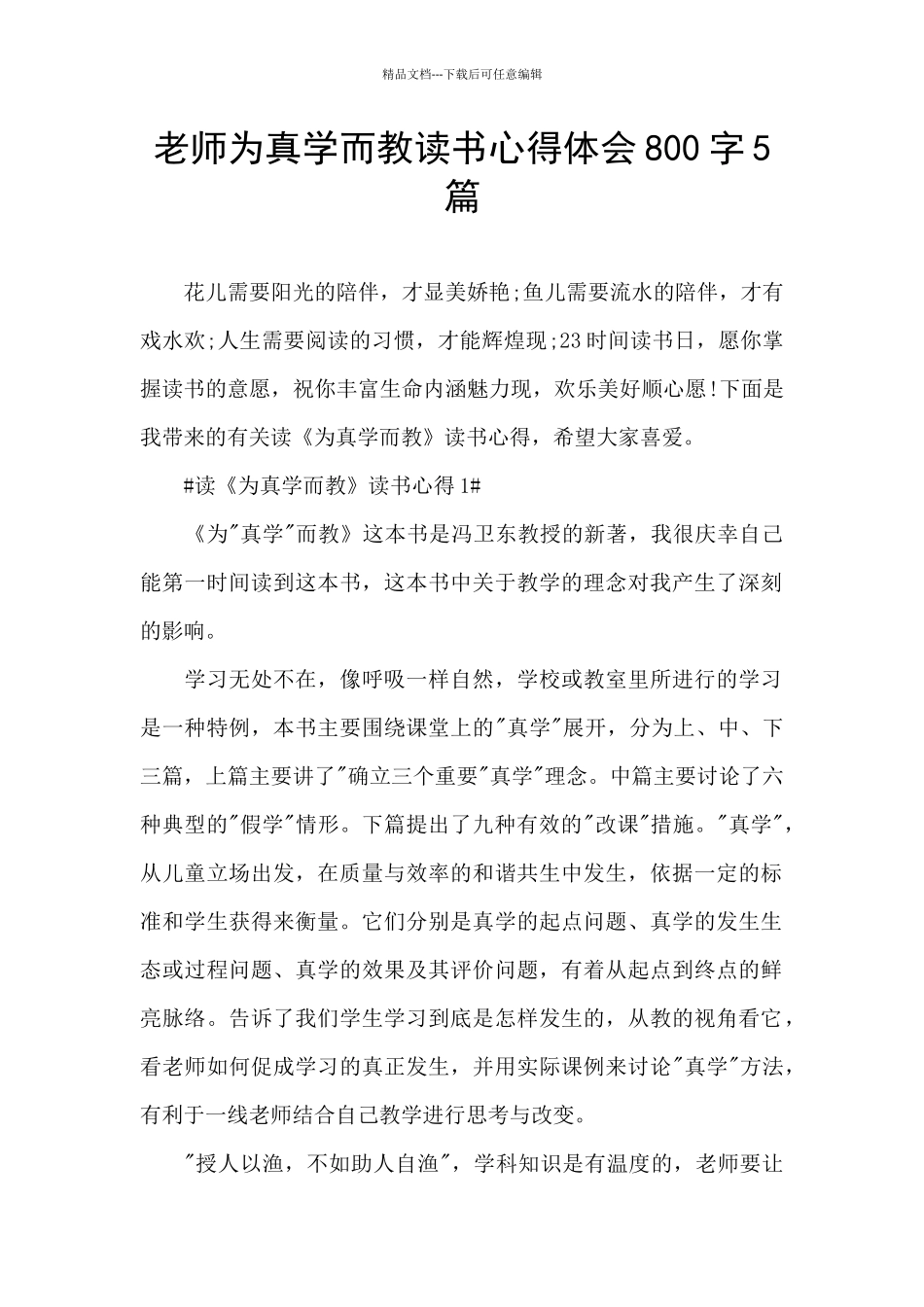 教师为真学而教读书心得体会800字5篇_第1页