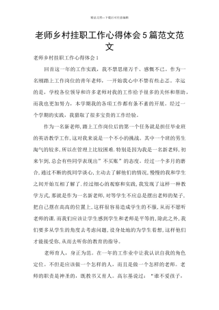 教师乡村挂职工作心得体会5篇范文范文