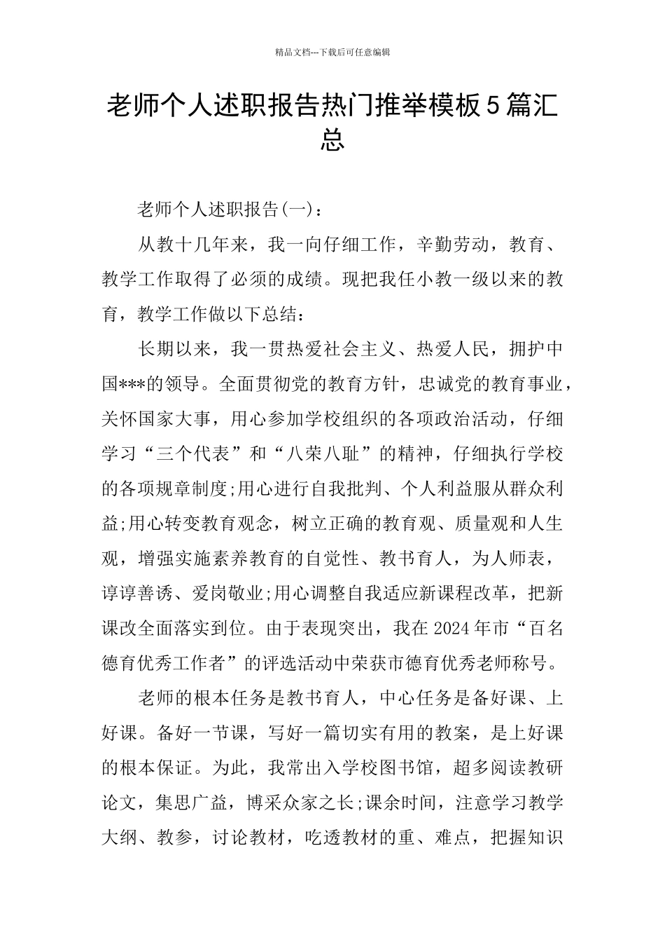 教师个人述职报告热门推荐模板5篇汇总_第1页