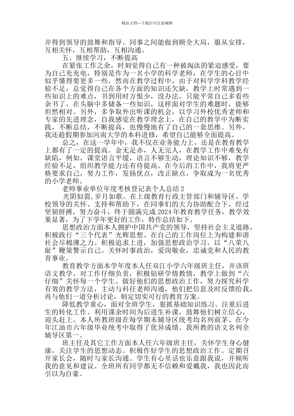 教师事业单位年度考核登记表个人总结5篇2024_第3页