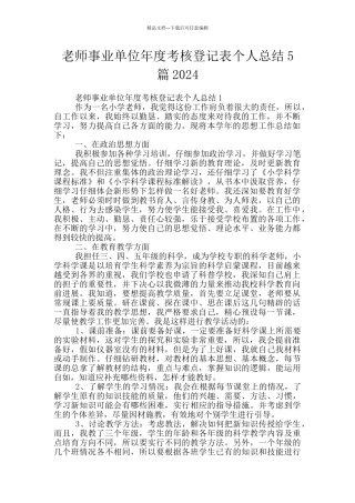 教师事业单位年度考核登记表个人总结5篇2024