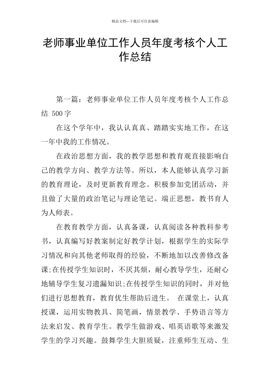 教师事业单位工作人员年度考核个人工作总结_第1页