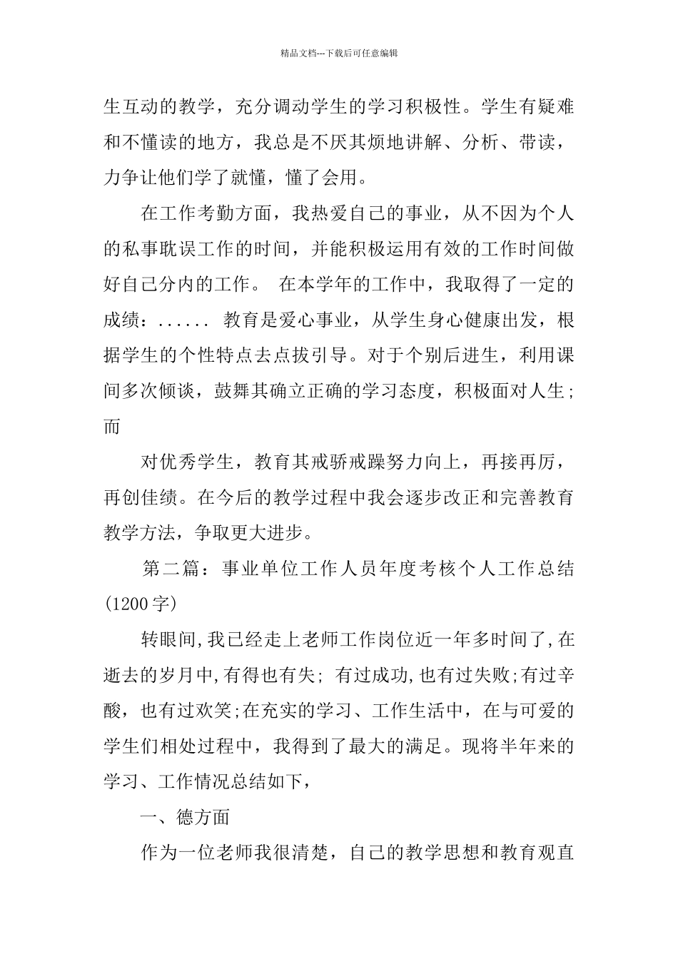 教师事业单位工作人员年度考核个人工作总结_第2页