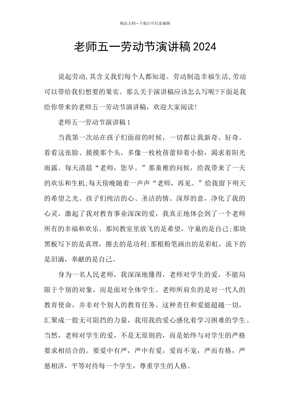 教师五一劳动节演讲稿2024_第1页