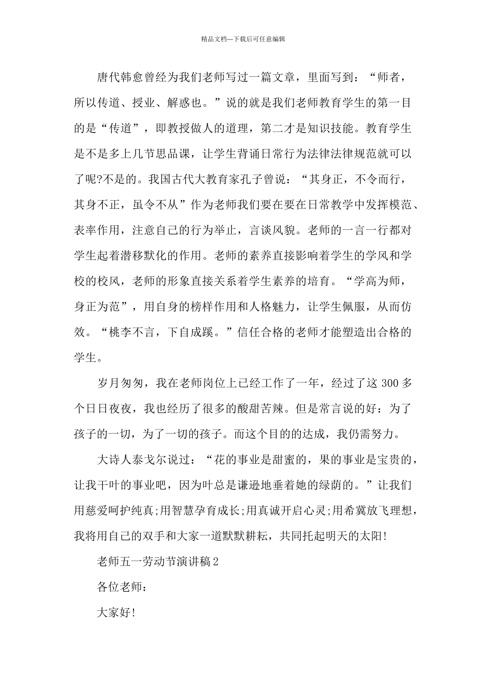 教师五一劳动节演讲稿2024_第2页