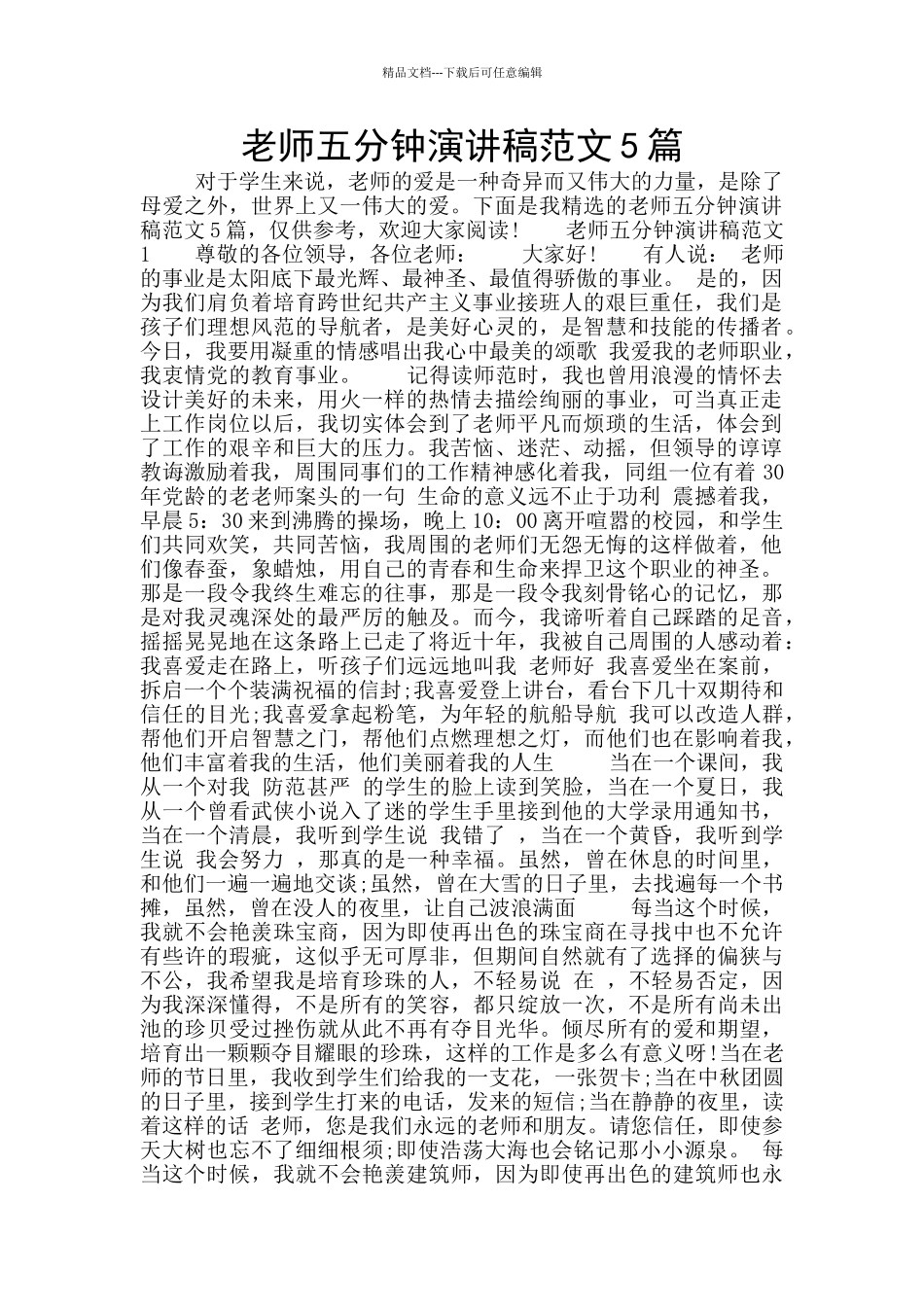 教师五分钟演讲稿范文5篇_第1页