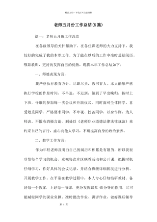 教师五月份工作总结