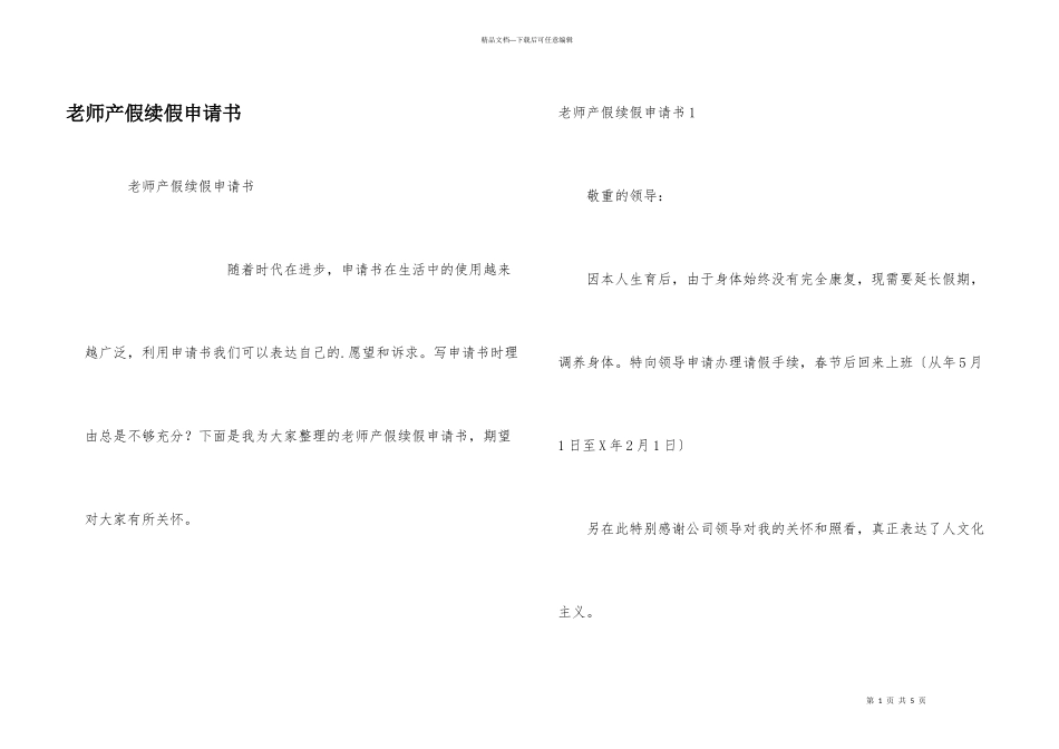 教师产假续假申请书_第1页