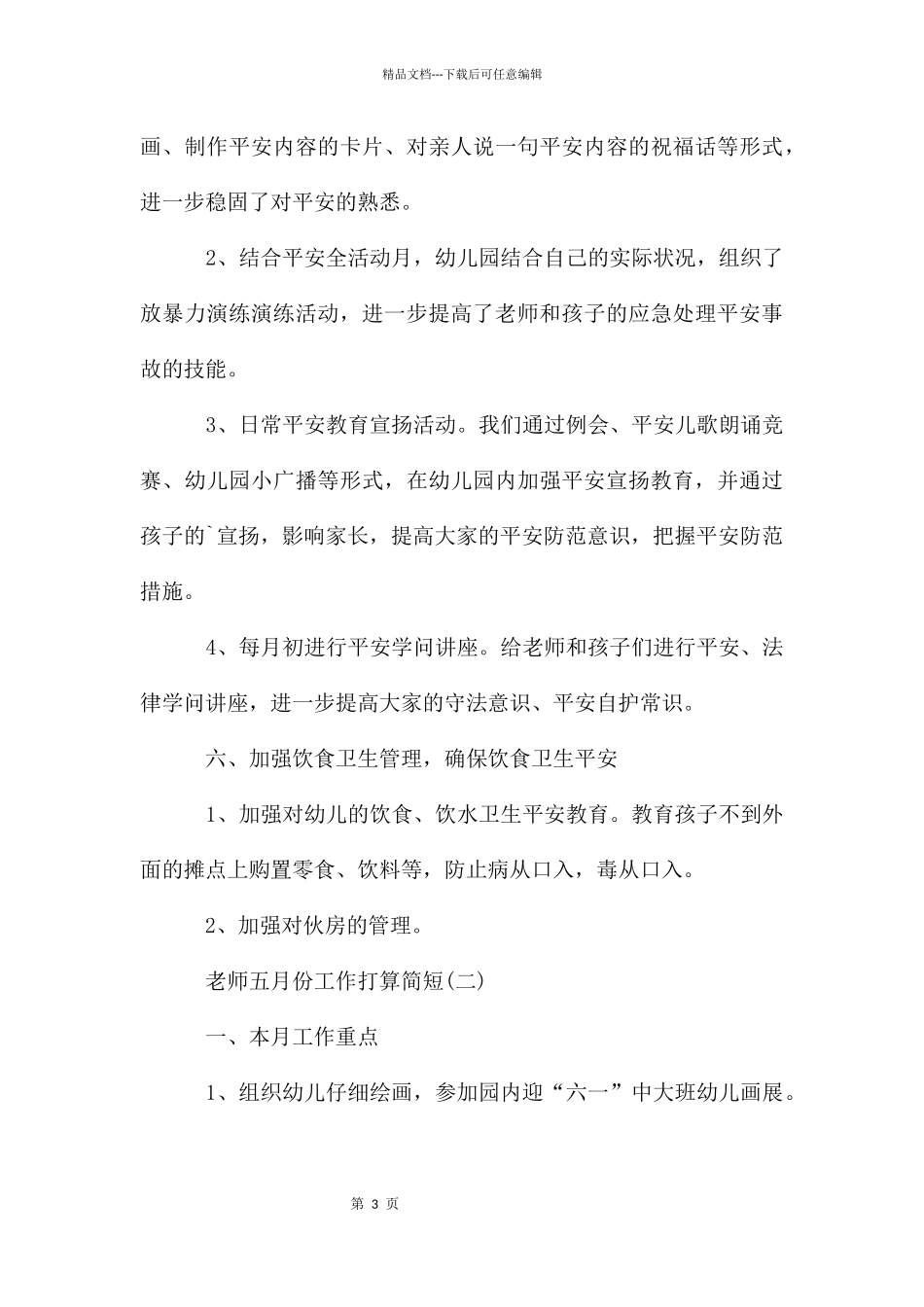 教师五月份工作计划简短_第3页
