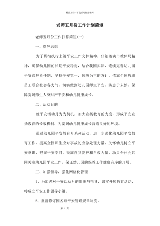 教师五月份工作计划简短