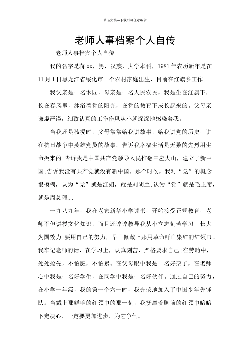 教师人事档案个人自传_第1页