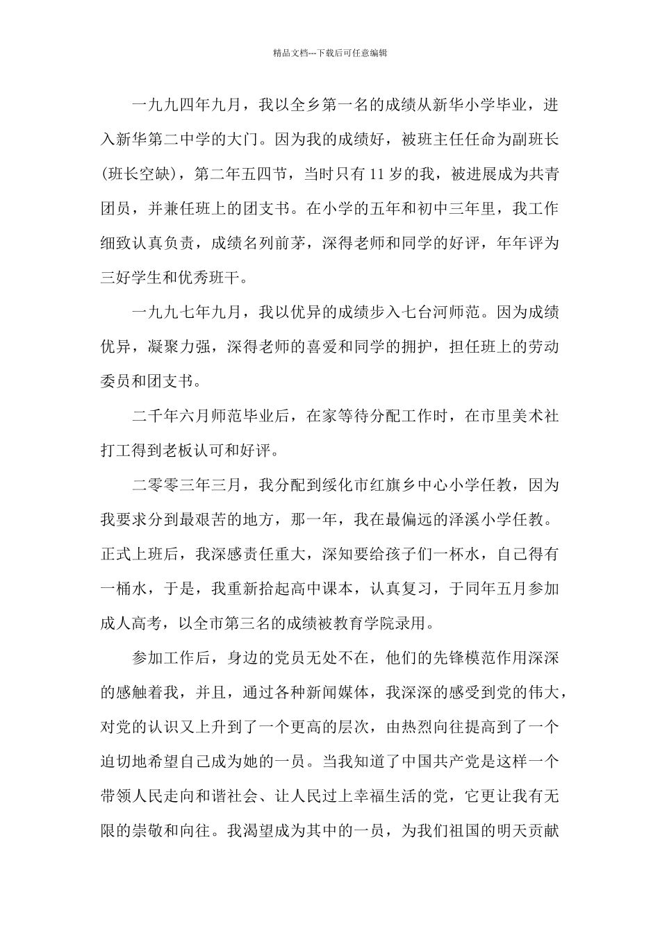教师人事档案个人自传_第2页