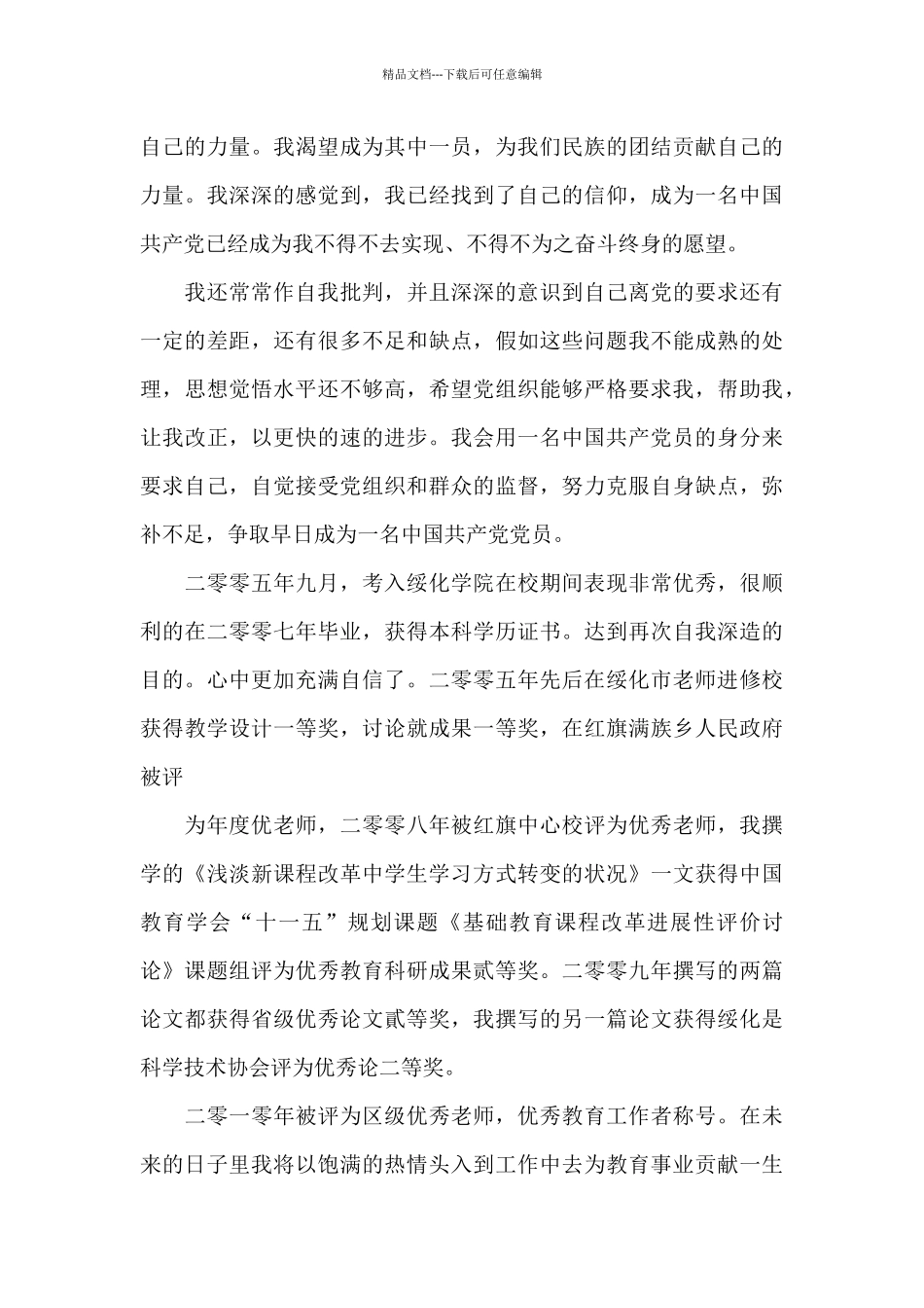 教师人事档案个人自传_第3页
