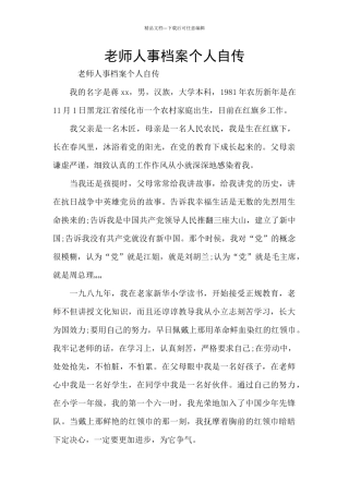 教师人事档案个人自传