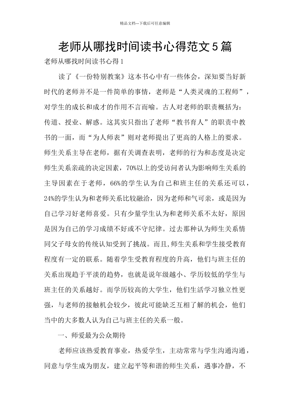 教师从哪找时间读书心得范文5篇_第1页