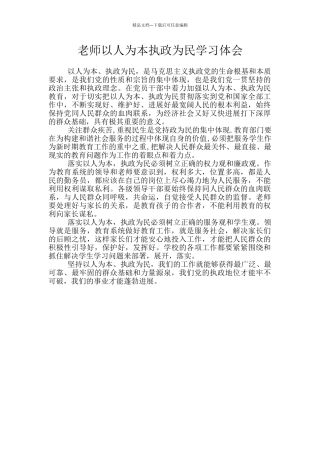 教师以人为本执政为民学习体会