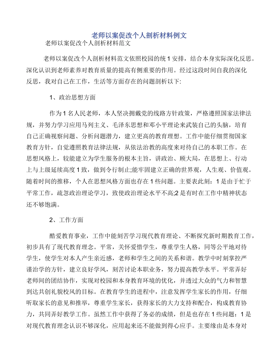 教师以案促改个人剖析材料例文_第1页