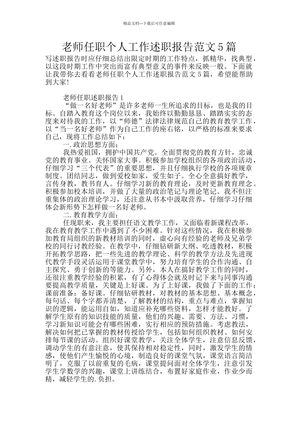 教师任职个人工作述职报告范文5篇_第1页