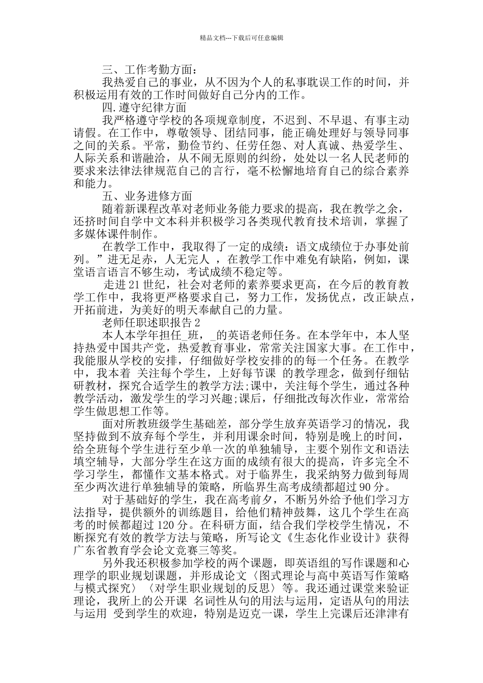 教师任职个人工作述职报告范文5篇_第2页