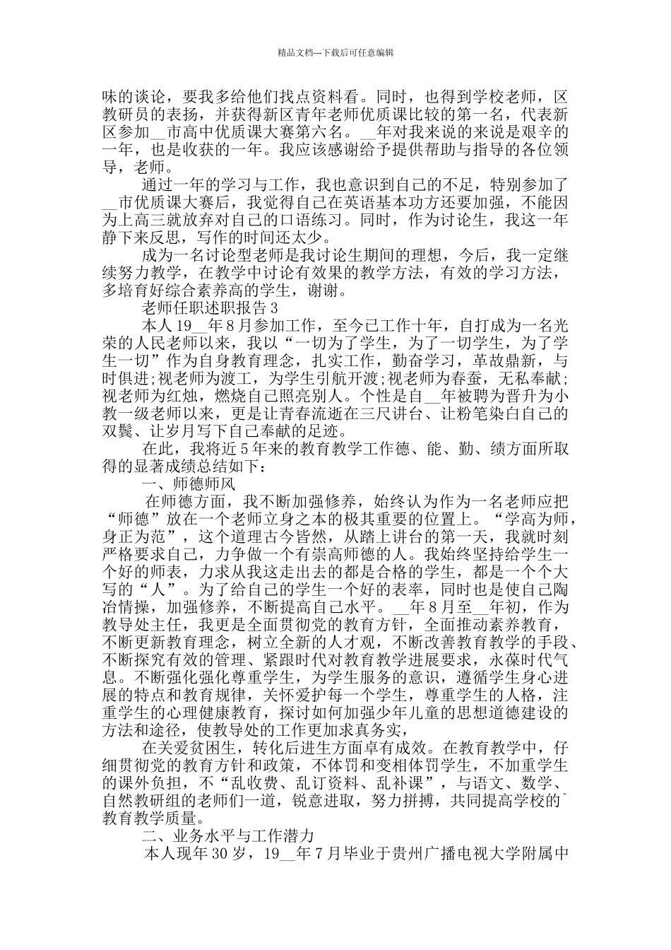 教师任职个人工作述职报告范文5篇_第3页