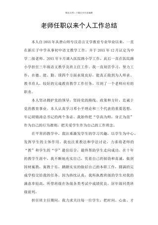 教师任职以来个人工作总结