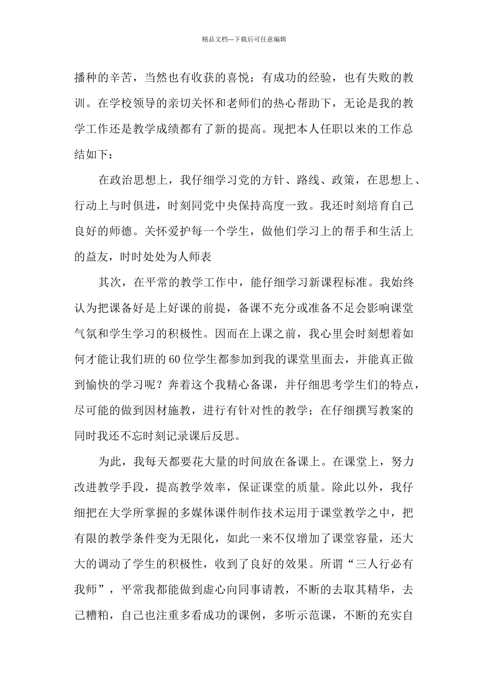 教师任职以来工作总结范文_第3页