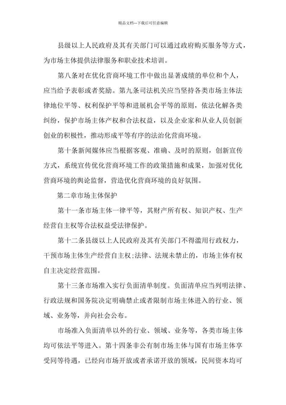 教师优化营商环境个人心得4篇_第3页