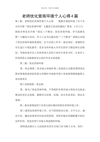 教师优化营商环境个人心得4篇