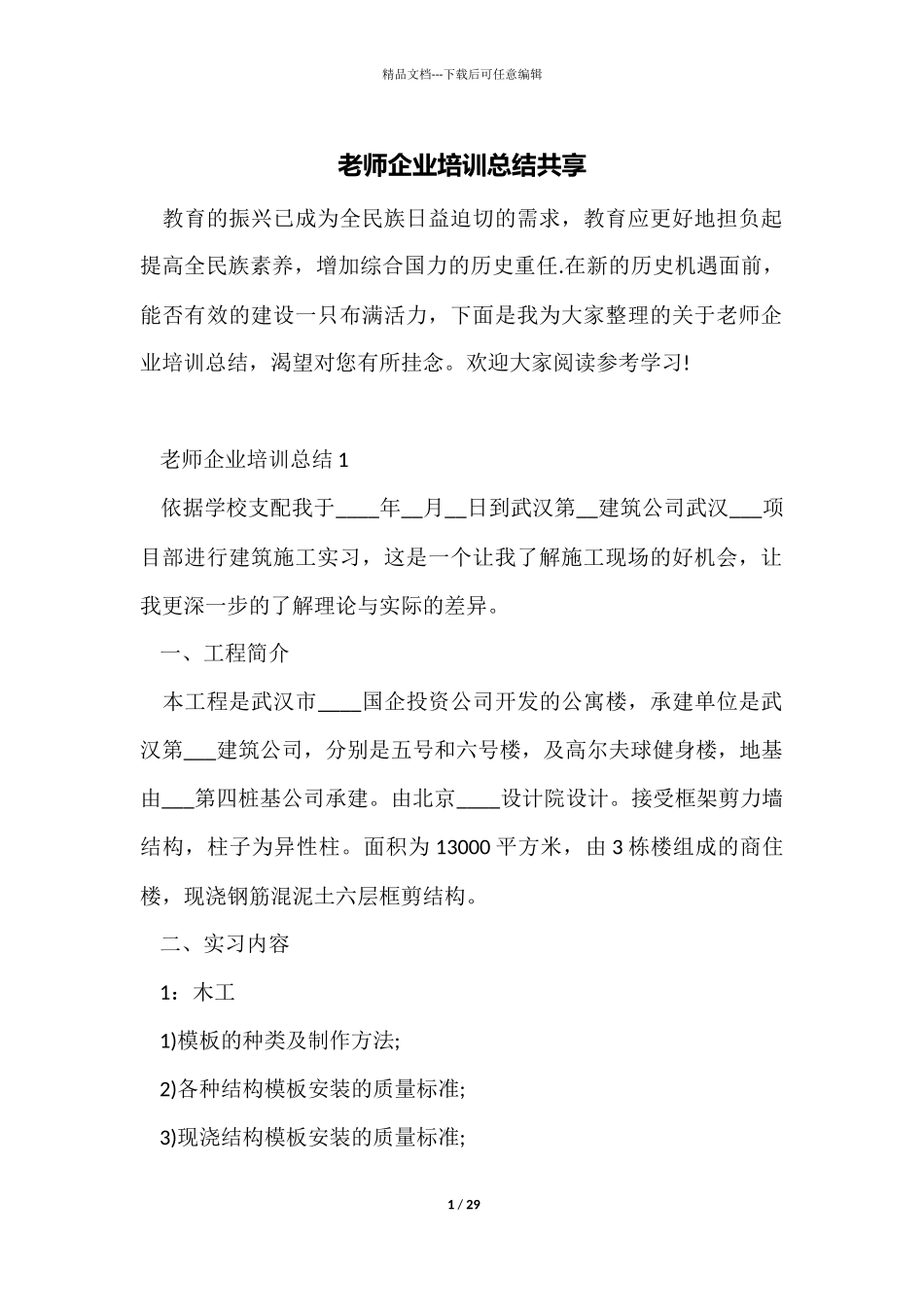 教师企业培训总结分享_第1页