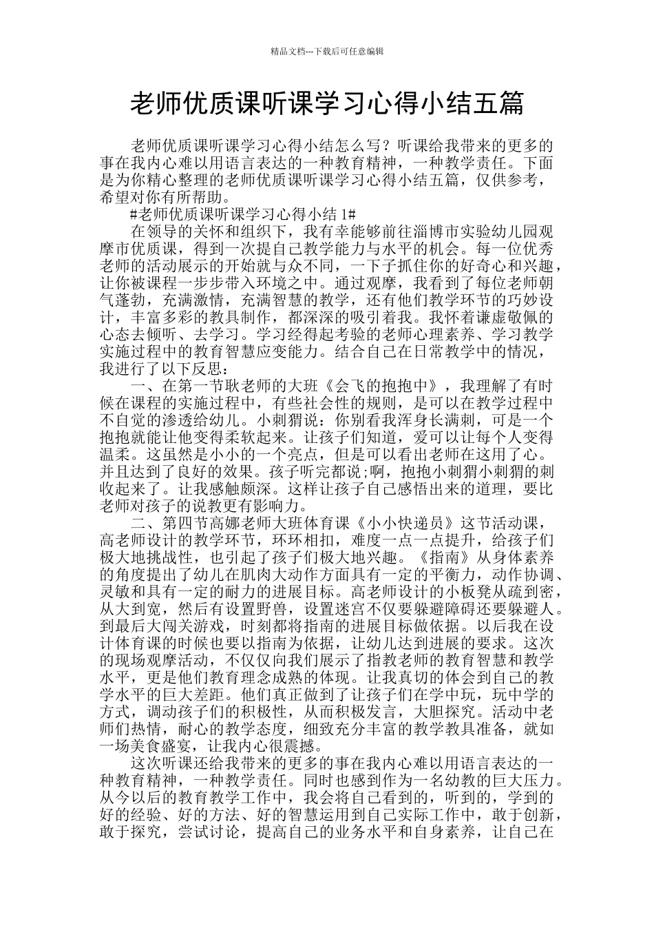教师优质课听课学习心得小结五篇_第1页