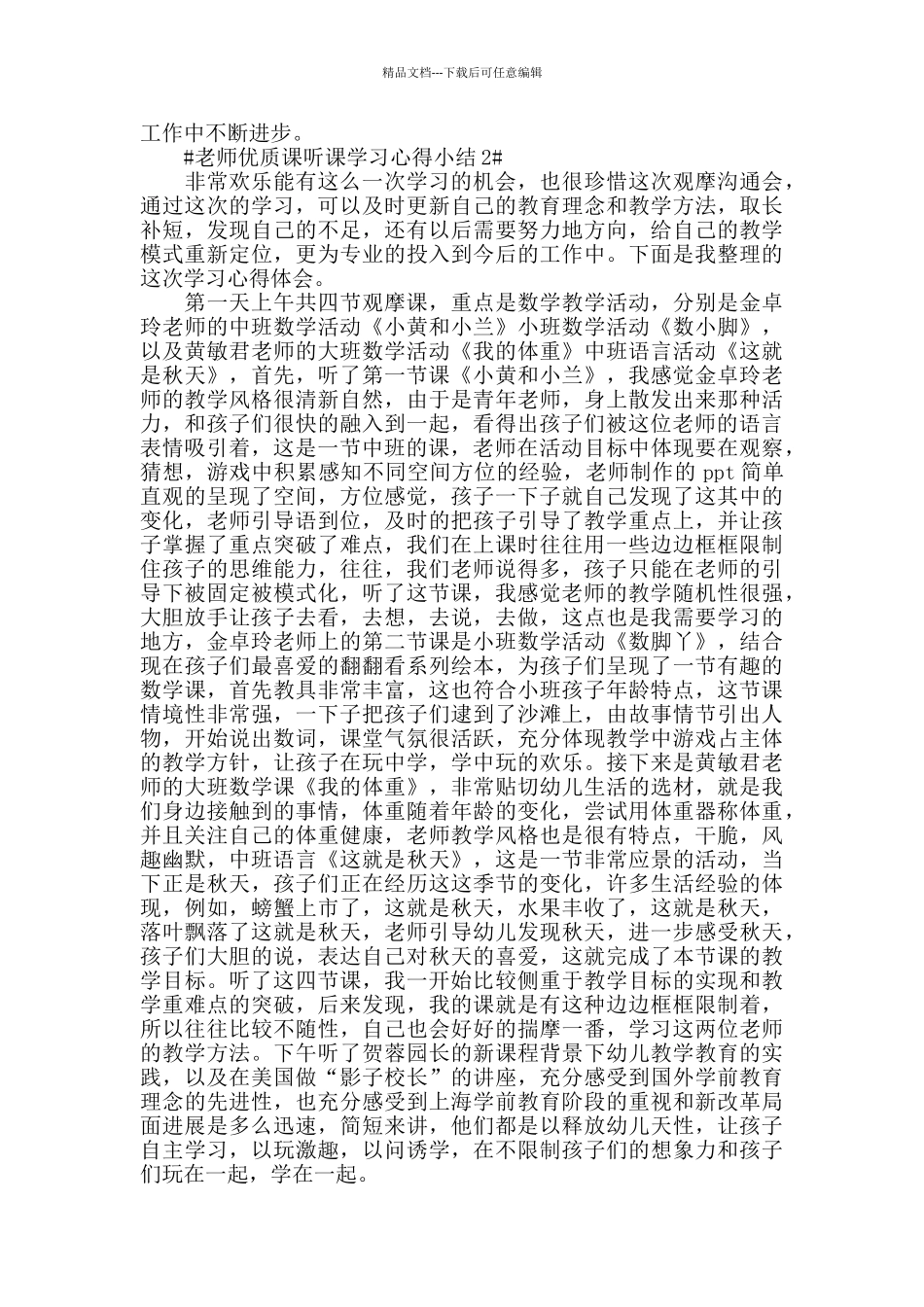 教师优质课听课学习心得小结五篇_第2页