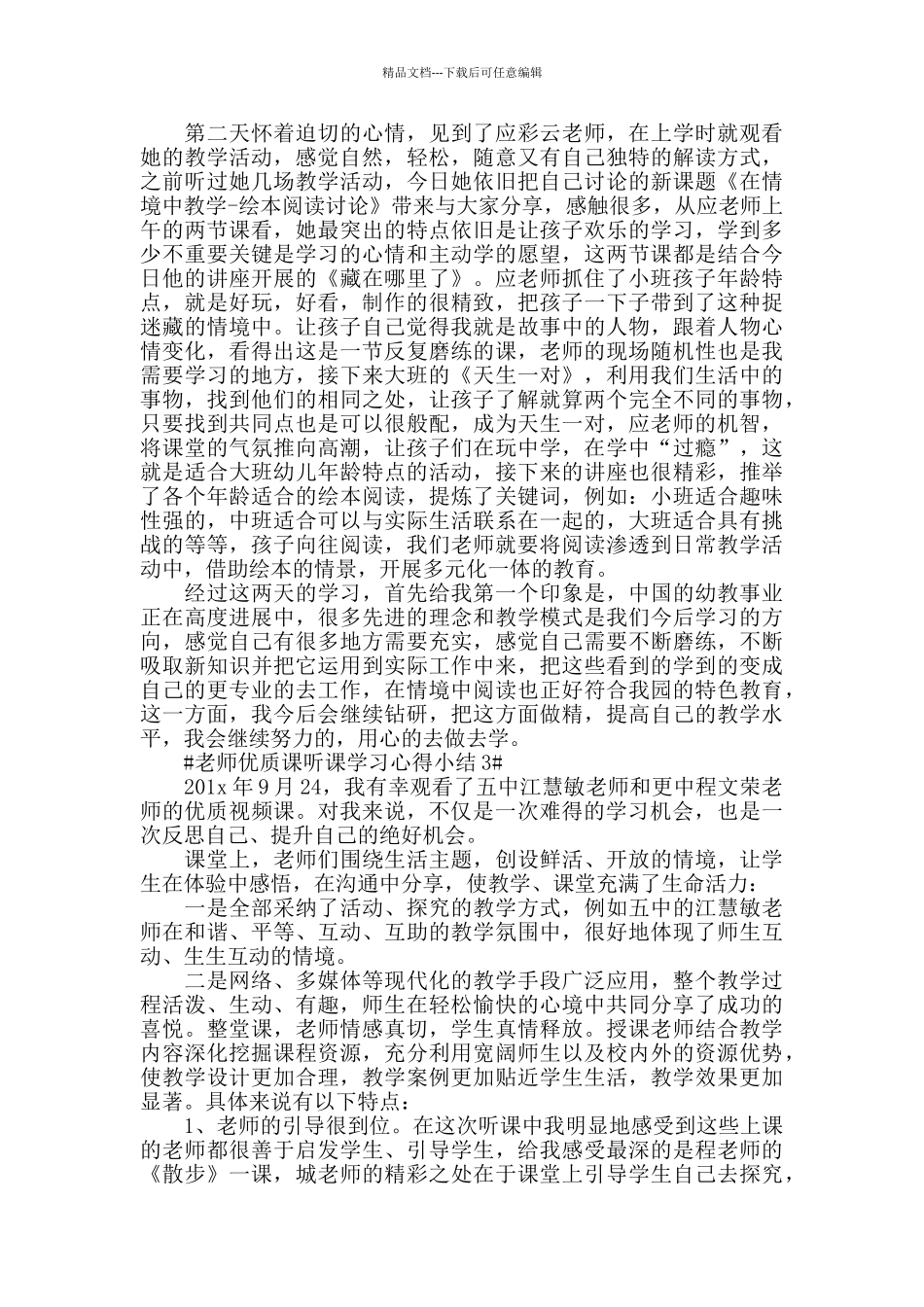 教师优质课听课学习心得小结五篇_第3页