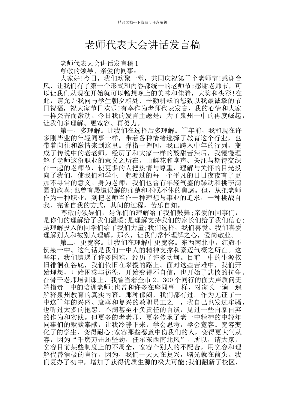 教师代表大会讲话发言稿_第1页