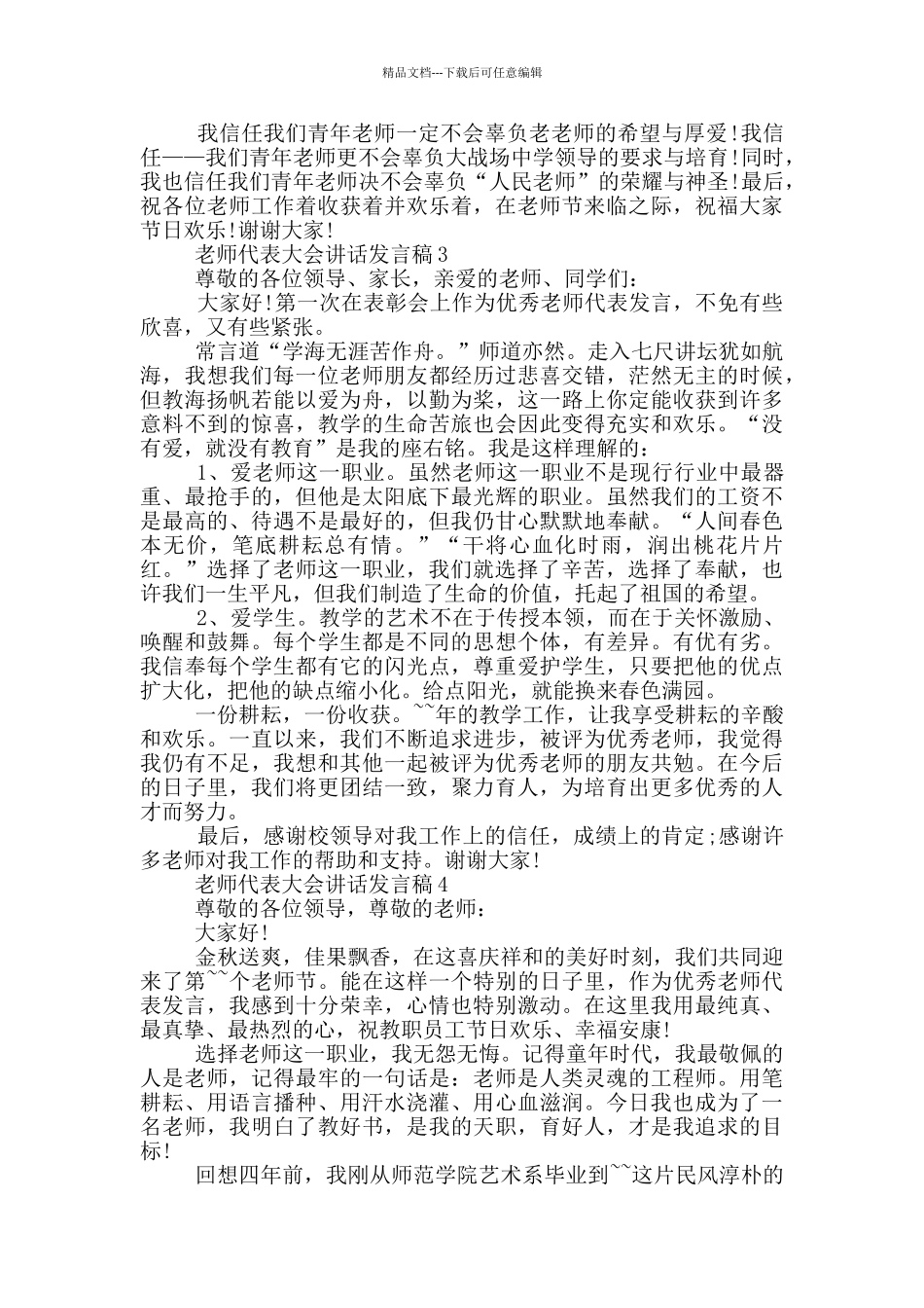 教师代表大会讲话发言稿_第3页