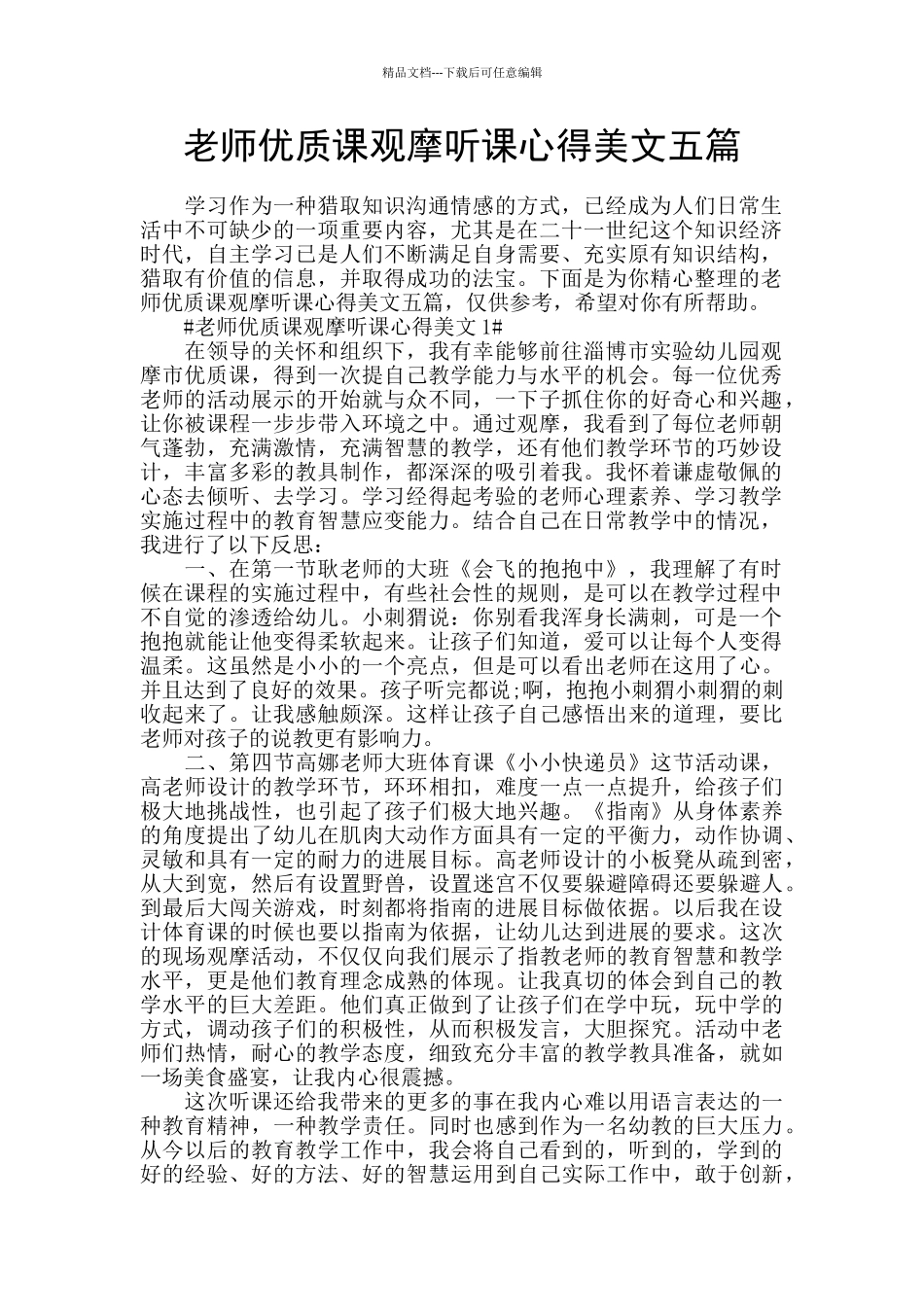 教师优质课观摩听课心得美文五篇_第1页