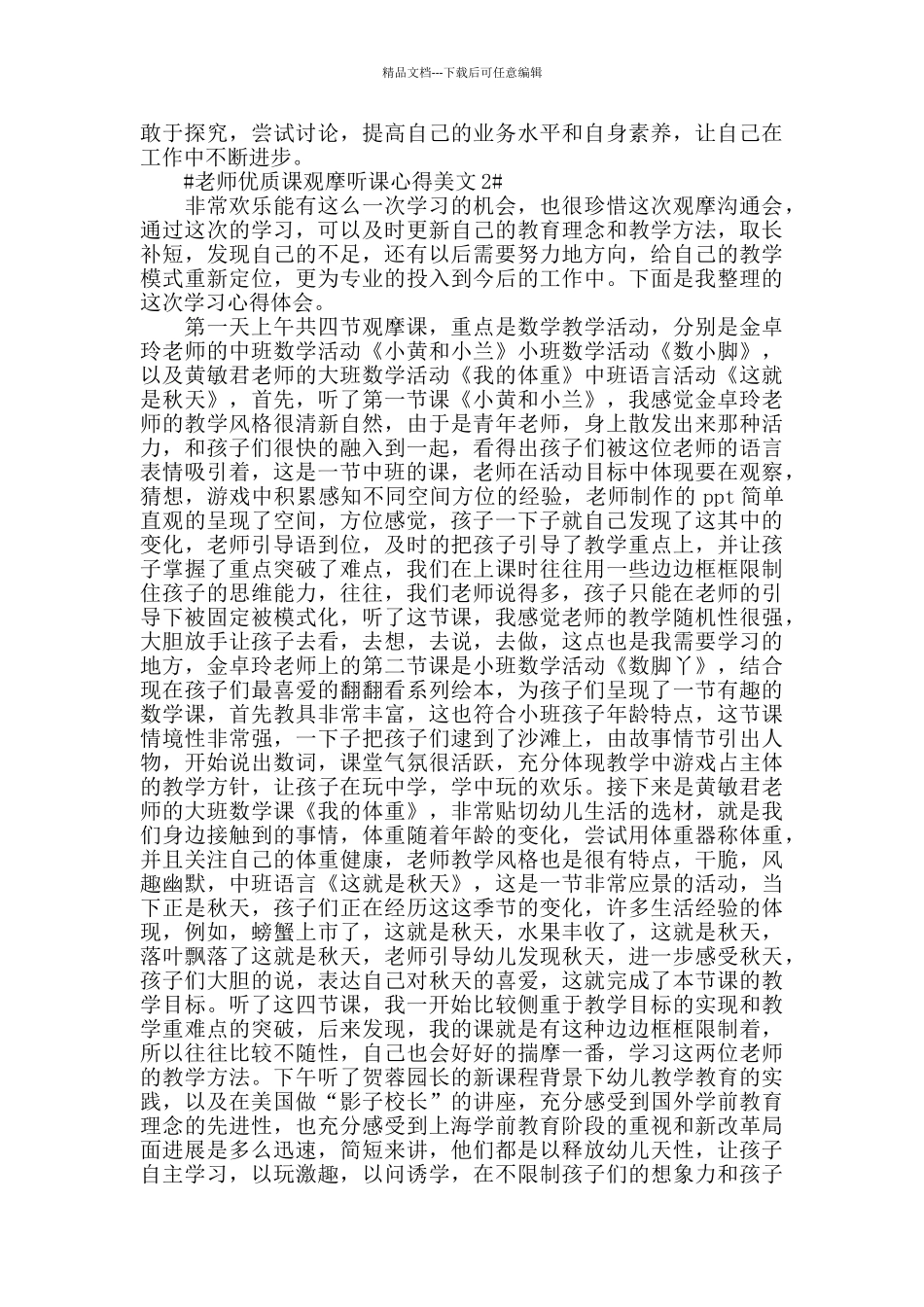 教师优质课观摩听课心得美文五篇_第2页