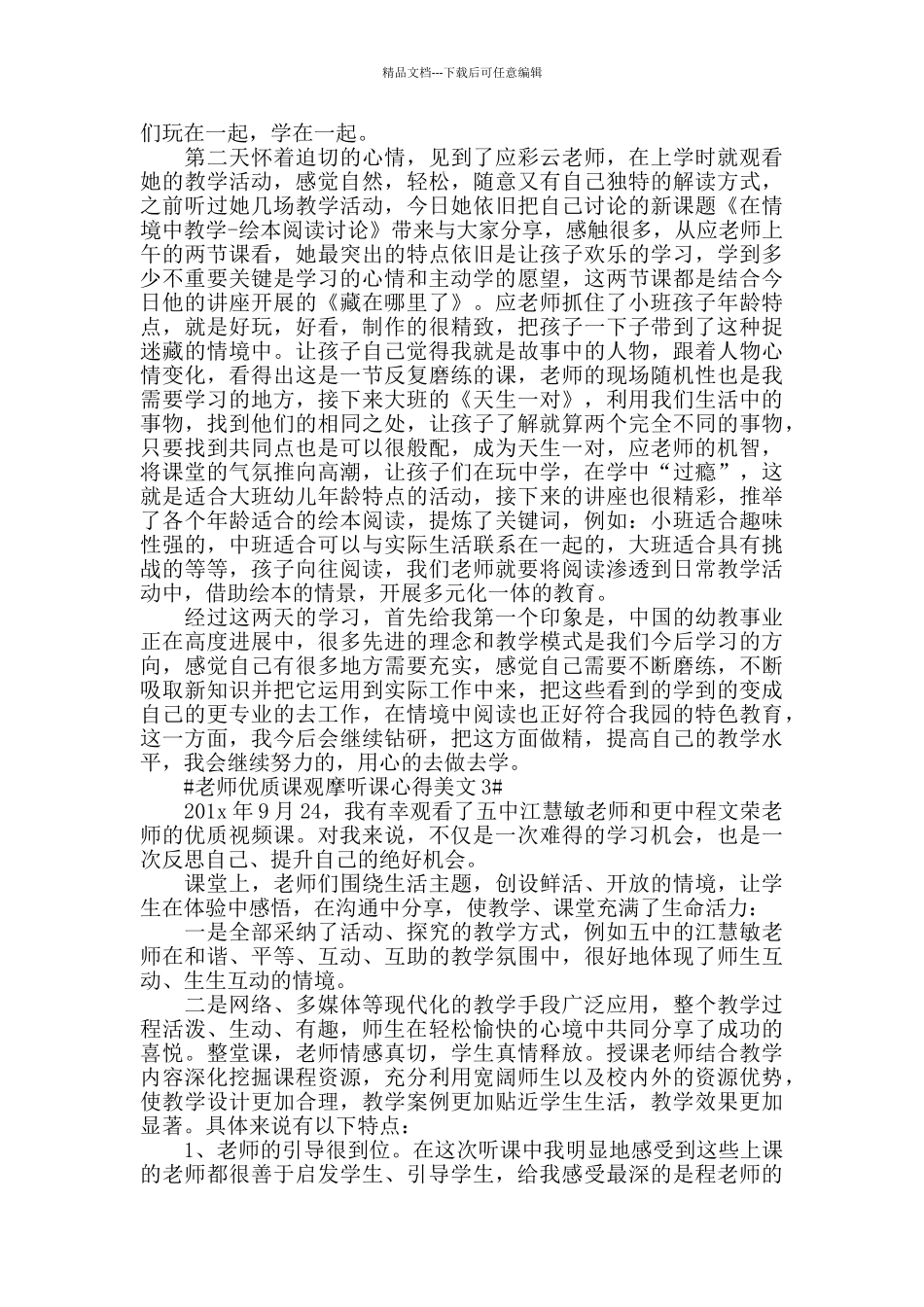 教师优质课观摩听课心得美文五篇_第3页