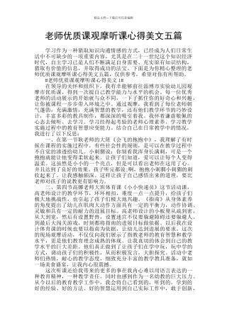 教师优质课观摩听课心得美文五篇